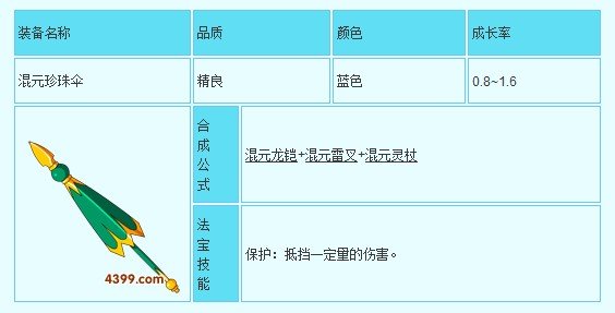 造梦西游3混元珍珠伞能用多久？