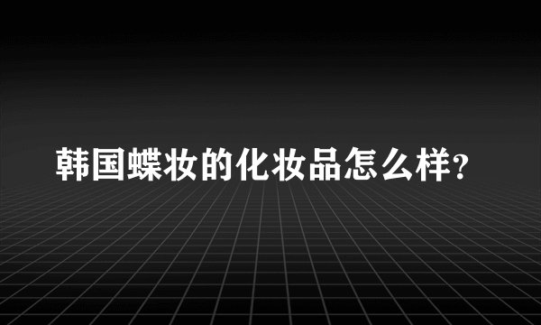 韩国蝶妆的化妆品怎么样？