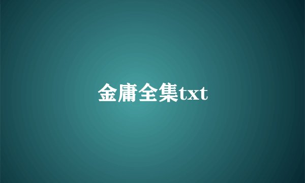 金庸全集txt