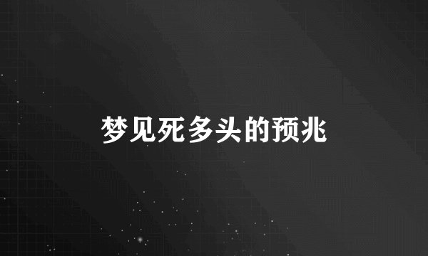 梦见死多头的预兆