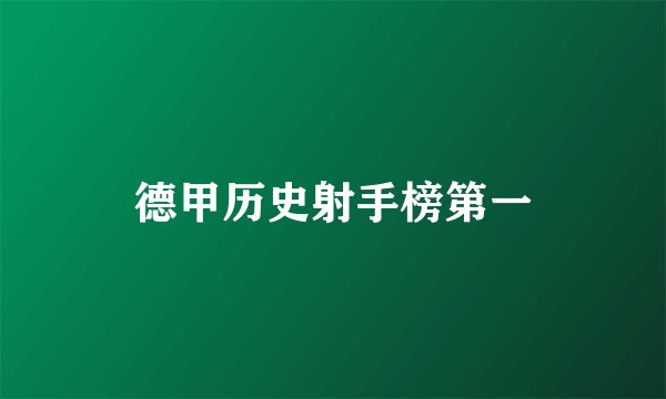 德甲历史射手榜第一