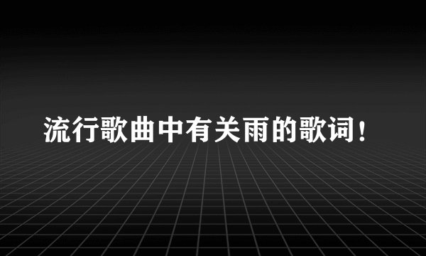 流行歌曲中有关雨的歌词！
