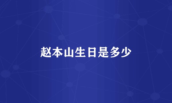 赵本山生日是多少