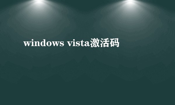 windows vista激活码