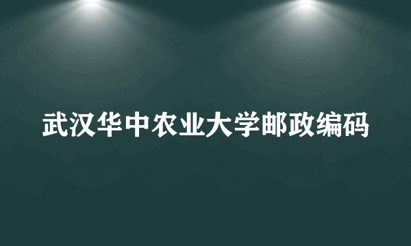 武汉华中农业大学邮政编码
