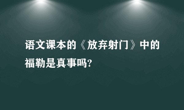 语文课本的《放弃射门》中的福勒是真事吗?