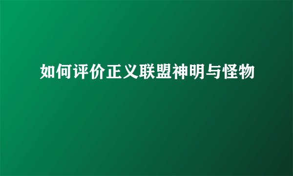 如何评价正义联盟神明与怪物
