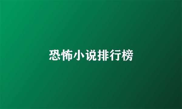 恐怖小说排行榜