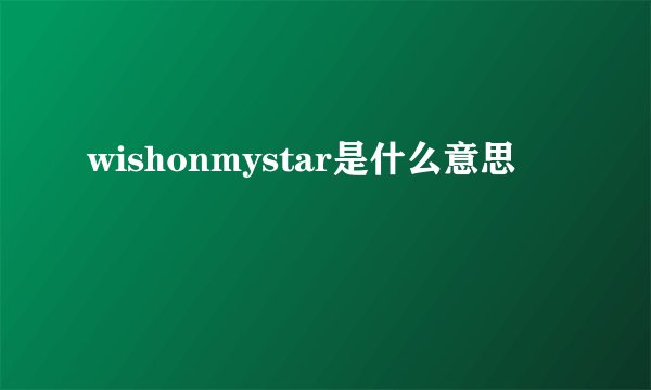 wishonmystar是什么意思