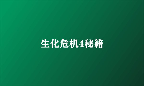 生化危机4秘籍