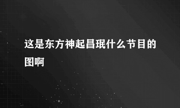 这是东方神起昌珉什么节目的图啊