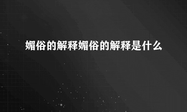 媚俗的解释媚俗的解释是什么