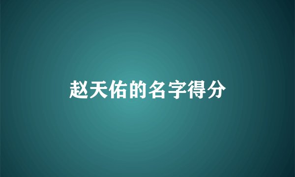 赵天佑的名字得分