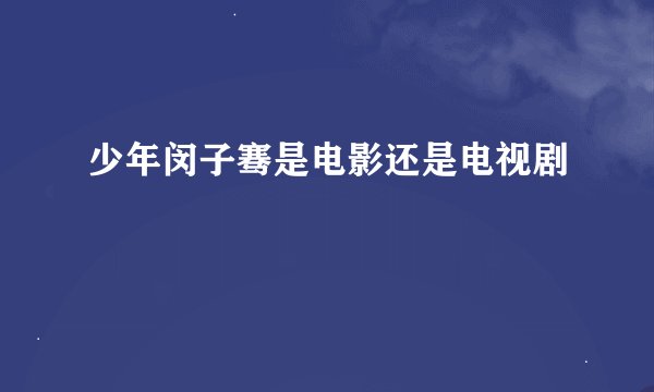少年闵子骞是电影还是电视剧