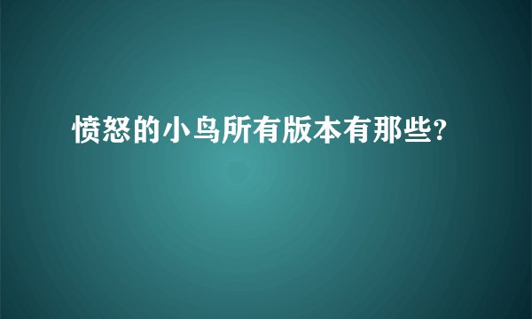 愤怒的小鸟所有版本有那些?