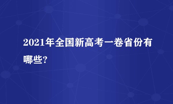 2021年全国新高考一卷省份有哪些?