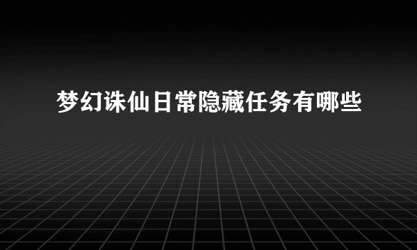 梦幻诛仙日常隐藏任务有哪些