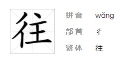 往的笔顺笔画