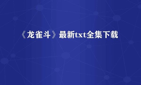 《龙雀斗》最新txt全集下载