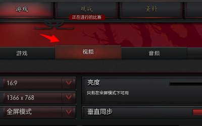 dota的分辨怎么调分辨率
