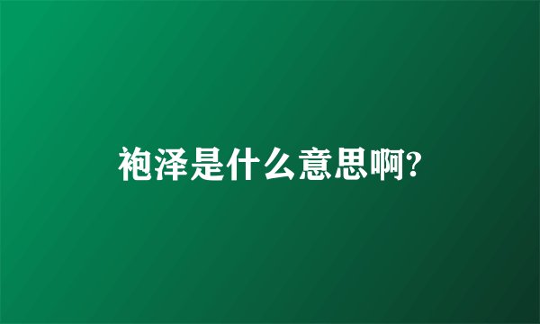 袍泽是什么意思啊?