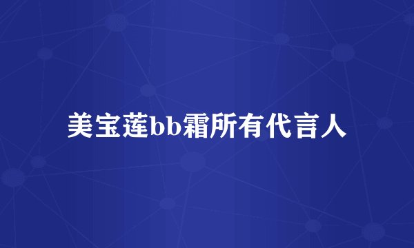 美宝莲bb霜所有代言人