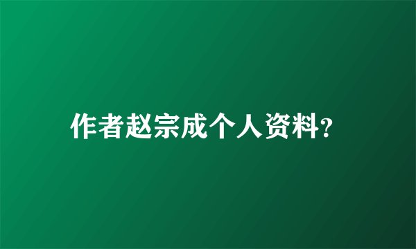 作者赵宗成个人资料？