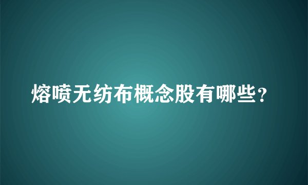 熔喷无纺布概念股有哪些？
