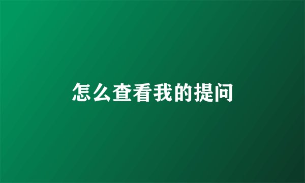 怎么查看我的提问