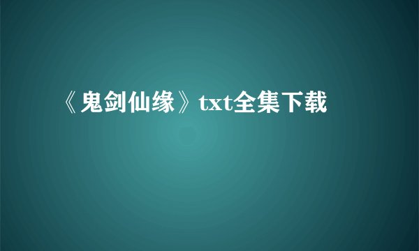 《鬼剑仙缘》txt全集下载