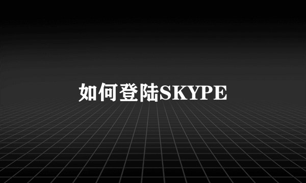 如何登陆SKYPE