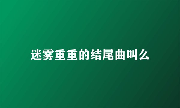 迷雾重重的结尾曲叫么