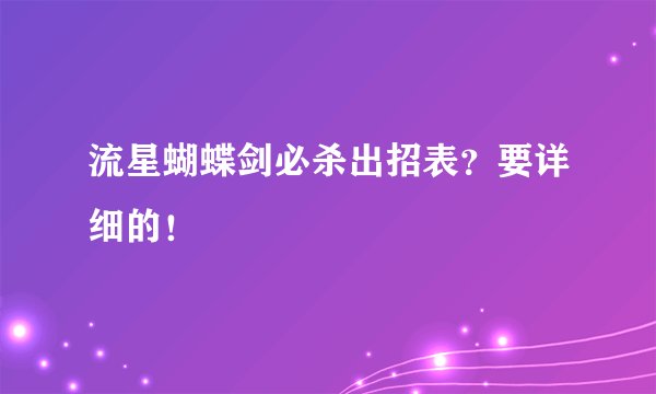 流星蝴蝶剑必杀出招表？要详细的！