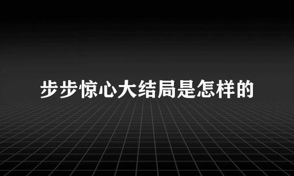 步步惊心大结局是怎样的