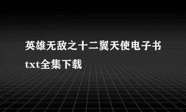 英雄无敌之十二翼天使电子书txt全集下载