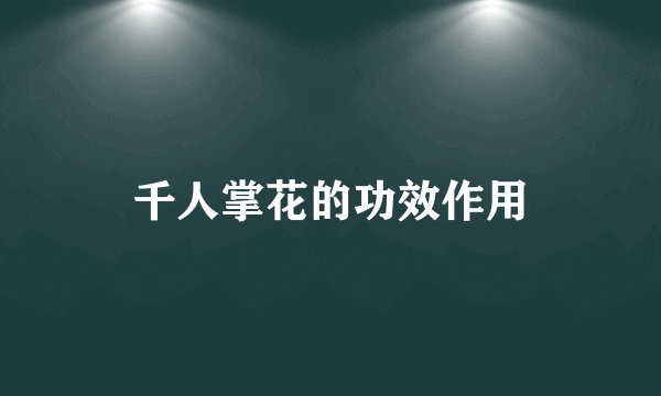 千人掌花的功效作用
