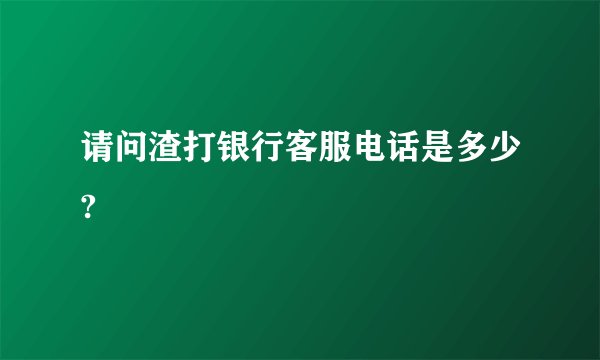 请问渣打银行客服电话是多少?