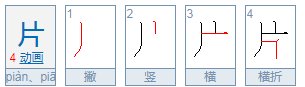 片字是什么结构