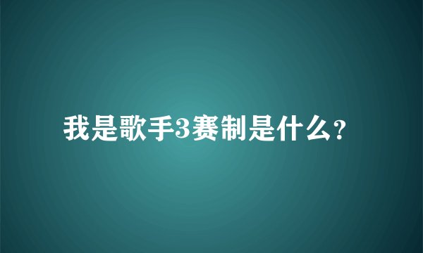 我是歌手3赛制是什么？
