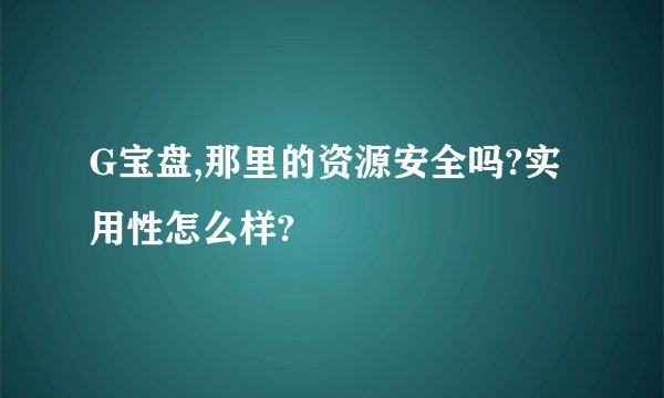 G宝盘,那里的资源安全吗?实用性怎么样?