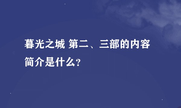 暮光之城 第二、三部的内容简介是什么？