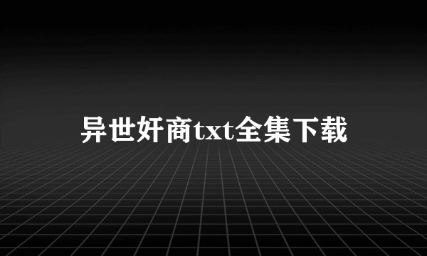 异世奸商txt全集下载