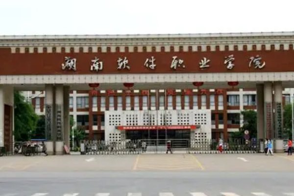 湖南省软件职业技术大学学费
