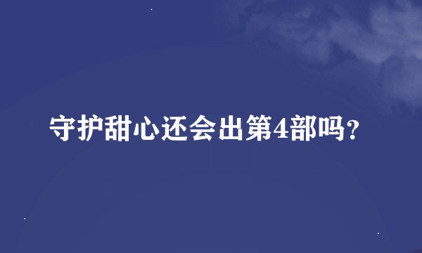 守护甜心还会出第4部吗？