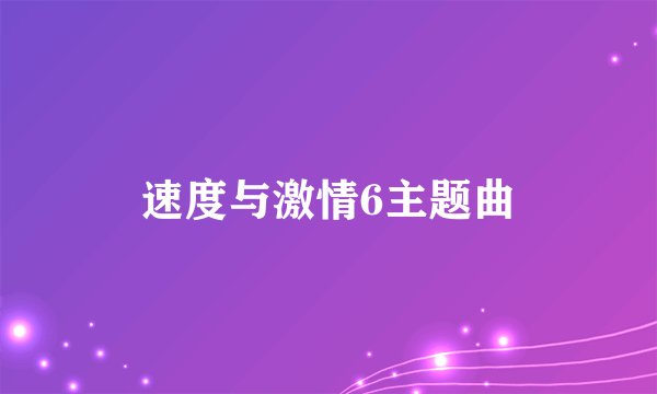 速度与激情6主题曲