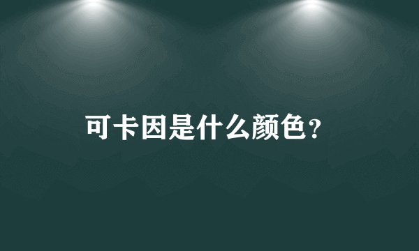 可卡因是什么颜色？