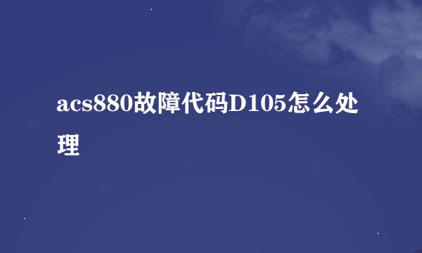 acs880故障代码D105怎么处理