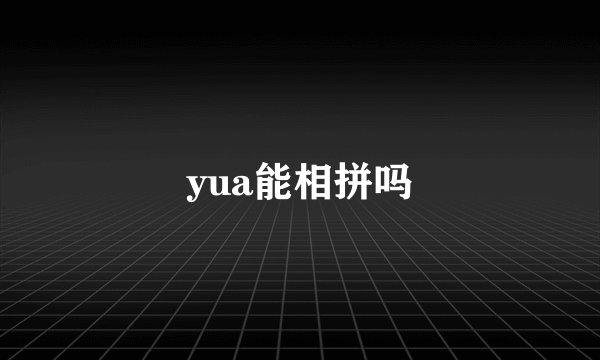yua能相拼吗