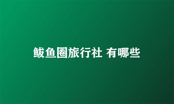 鲅鱼圈旅行社 有哪些