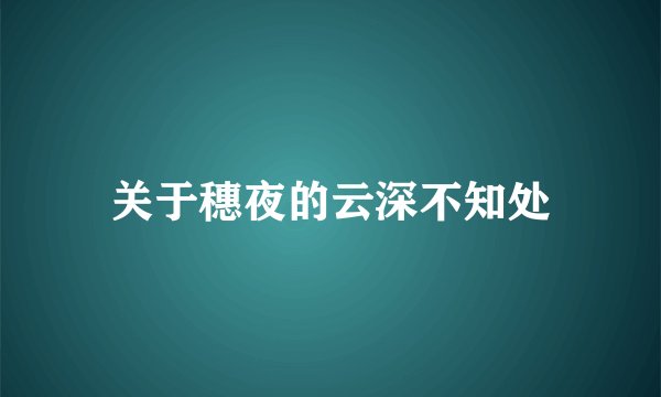 关于穗夜的云深不知处